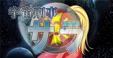 宇宙刑事莎拉