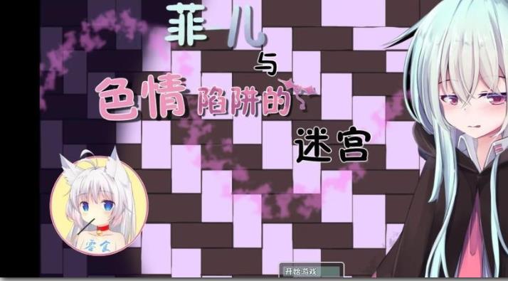 菲儿与陷阱迷宫