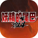 妖精的尾巴激斗