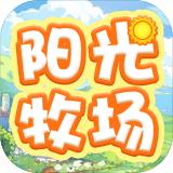 阳光牧场手游