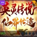 英灵传说仙界仕途中文汉化版