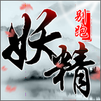妖精别跑