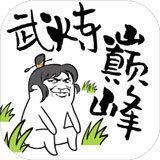 武炼巅峰之帝王传说飞升版