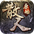 麻探游戏原始散人版2021最新