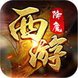 西游降魔手游