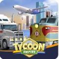 运输大亨帝国城市游戏正式中文版（Tycoon Empire）
