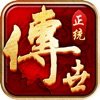 正统传世战无不胜正式版