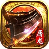 热血屠龙赤月龙城高爆版