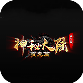 传奇神秘大陆