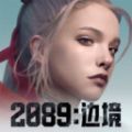 2089边境游戏正式手机版