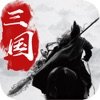 天地人和三国志手机版