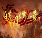 皓月传奇195合击版虎年安卓正版