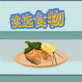 挑选食物游戏正式版