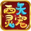 西天灵宠游戏下载安装正版红包版