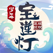 少年宝莲灯H5