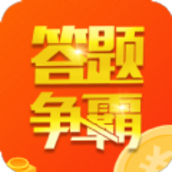 答题争霸赛红包版