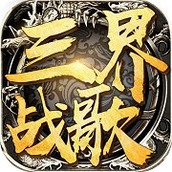 三界战歌单职业传奇