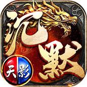 天影沉默2手游
