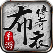 布衣传奇