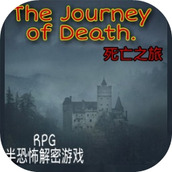 死亡之旅免费版