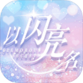 以闪亮之名公测版