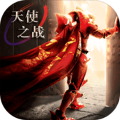 天使之战上海悦腾免费正版