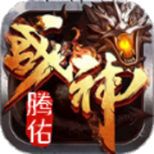 腾佑战神手游