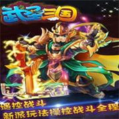 武圣三国官方版