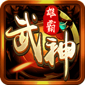 雄霸武神之刺杀