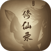 修仙录游戏
