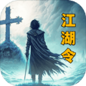 放置江湖令最新版