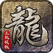 龙皇复古特戒版手游官方安卓版