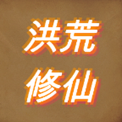 洪荒修仙模拟器安卓版