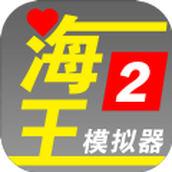海王模拟器手机版