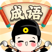 成语步步升安装