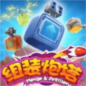 我来组装炮塔正式版