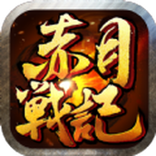 赤月战记正式版