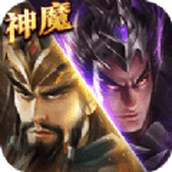 三国神魔崛起下载最新版