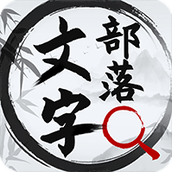 文字部落游戏安装