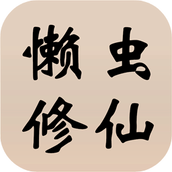 懒虫修仙最新免费版
