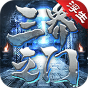 浮生三界之门免费正版