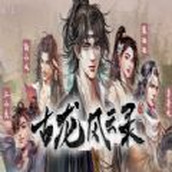 古龙风云录官网版