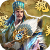 鏖战魏蜀吴手机版