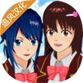 樱花校园女生模拟器免费正版