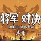 将军对决序章下载安装