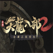 天龙八部2飞龙战天中文版