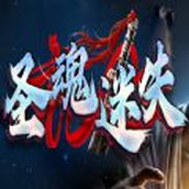 圣魂迷失手机版