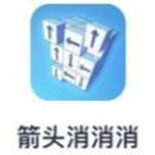 箭头消消消正式版