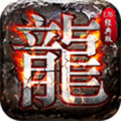 大屠龙传奇完整版
