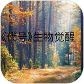 代号生物觉醒安装包